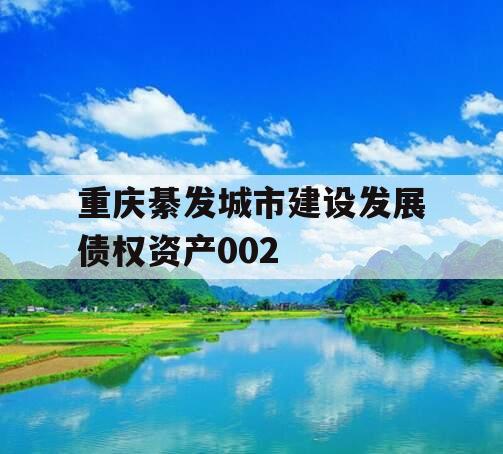 重庆綦发城市建设发展债权资产002