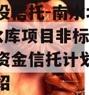 陕国投信托-南水北调1号水库项目非标政信集合资金信托计划的简单介绍