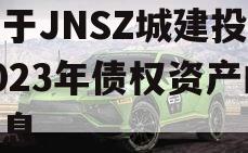 关于JNSZ城建投资2023年债权资产的信息