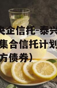 A类央企信托-泰兴市非标集合信托计划（泰兴地方债券）