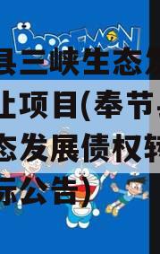 奉节县三峡生态发展债权转让项目(奉节县三峡生态发展债权转让项目中标公告)