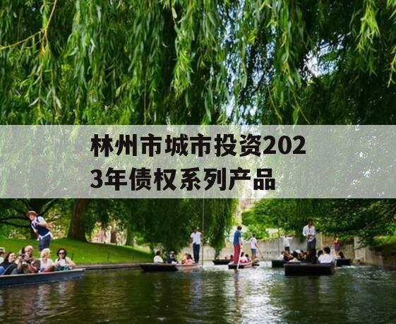 林州市城市投资2023年债权系列产品