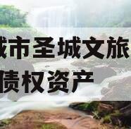 邹城市圣城文旅2023年债权资产
