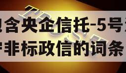 包含央企信托-5号济宁非标政信的词条