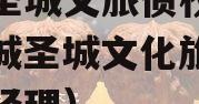 邹城圣城文旅债权资产（邹城圣城文化旅游公司总经理）