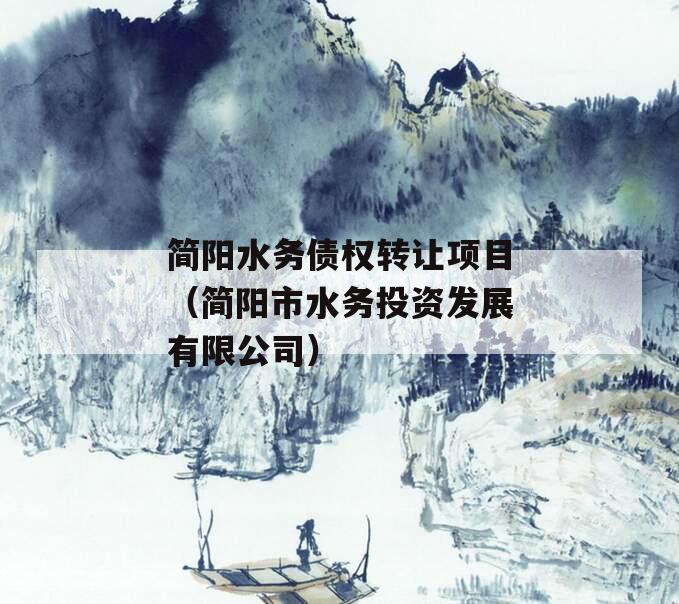 简阳水务债权转让项目（简阳市水务投资发展有限公司）