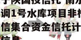 关于陕国投信托-南水北调1号水库项目非标政信集合资金信托计划的信息