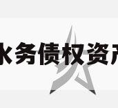 简阳水务债权资产项目
