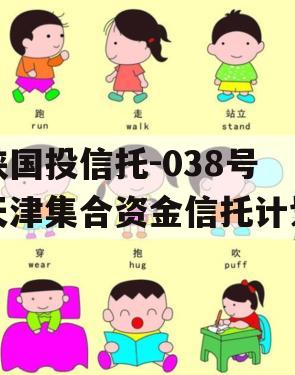 陕国投信托-038号天津集合资金信托计划