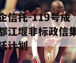 央企信托-119号成都都江堰非标政信集合信托计划