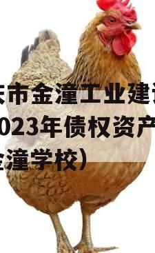 重庆市金潼工业建设投资2023年债权资产（金潼学校）