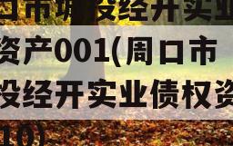 周口市城投经开实业债权资产001(周口市城投经开实业债权资产0010)