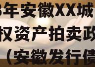 2023年安徽XX城建债权资产拍卖政府债定融（安徽发行债券）