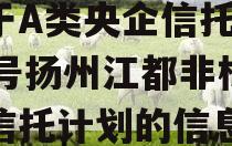 关于A类央企信托-713号扬州江都非标集合信托计划的信息