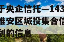 关于央企信托—143号淮安区城投集合信托计划的信息