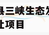 奉节县三峡生态发展债权转让项目
