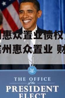滨州惠众置业债权资产（滨州惠众置业 财政局）