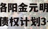 河南洛阳金元明清2023年债权计划3号