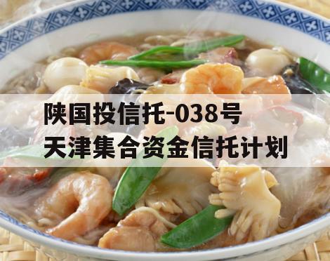 陕国投信托-038号天津集合资金信托计划