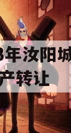2023年汝阳城建债权资产转让