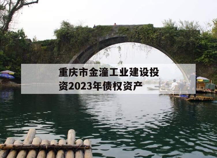 重庆市金潼工业建设投资2023年债权资产