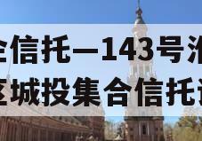 央企信托—143号淮安区城投集合信托计划