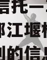 关于XX信托—149号成都都江堰标债集合信托计划的信息