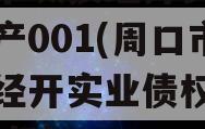 周口市城投经开实业债权资产001(周口市城投经开实业债权资产0010亿)