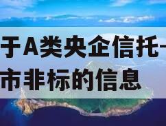 关于A类央企信托-泰兴市非标的信息