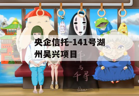 央企信托-141号湖州吴兴项目