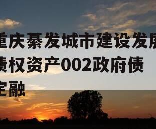 重庆綦发城市建设发展债权资产002政府债定融