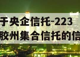 关于央企信托-223号胶州集合信托的信息