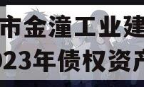 重庆市金潼工业建设投资2023年债权资产