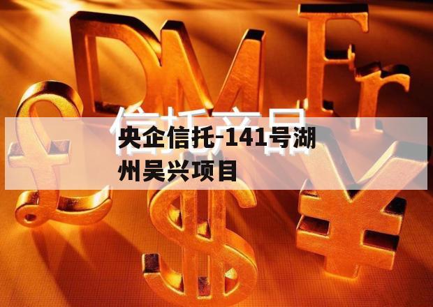 央企信托-141号湖州吴兴项目