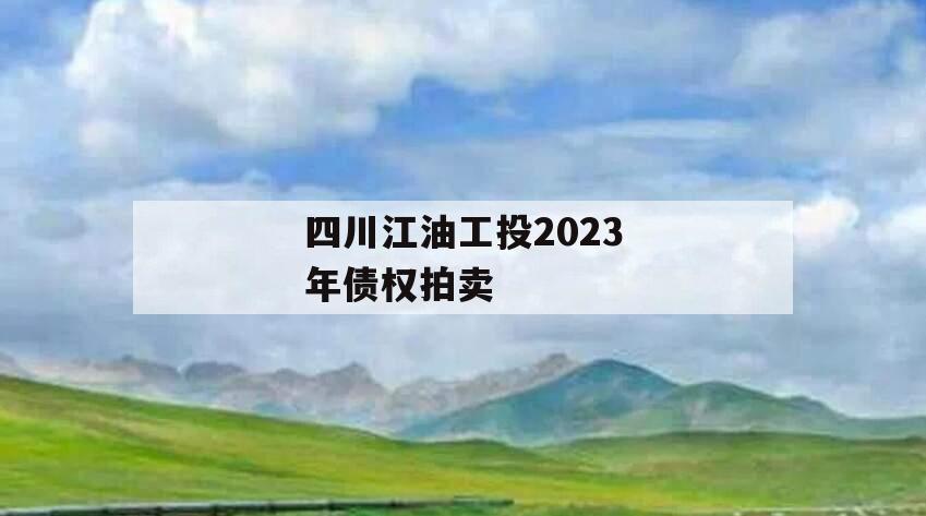 四川江油工投2023年债权拍卖
