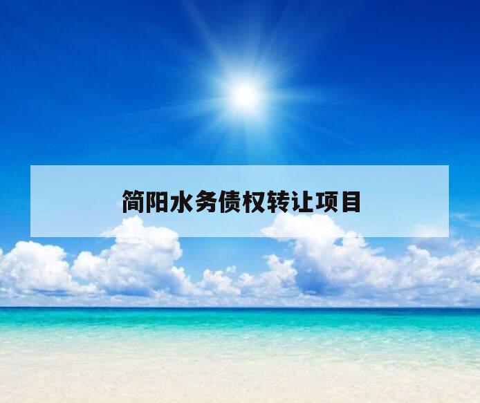 简阳水务债权转让项目