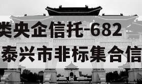 A类央企信托-682号泰兴市非标集合信托