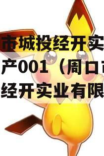 周口市城投经开实业债权资产001（周口市城投经开实业有限公司）