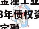 重庆市金潼工业建设投资2023年债权资产政府债定融