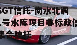 SGT信托-南水北调1号水库项目非标政信集合信托