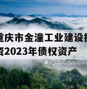 重庆市金潼工业建设投资2023年债权资产