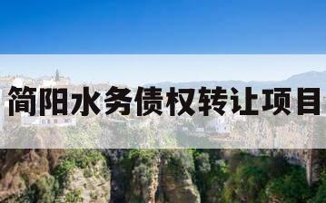简阳水务债权转让项目