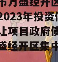 重庆市万盛经开区城市开发2023年投资债权转让项目政府债定融（万盛经开区集中签约）