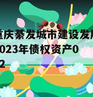 重庆綦发城市建设发展2023年债权资产002