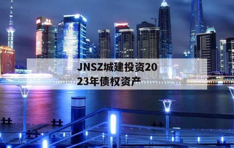 JNSZ城建投资2023年债权资产