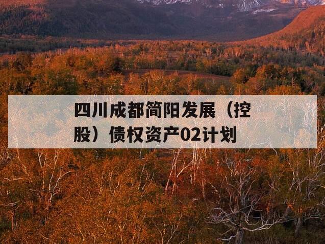 四川成都简阳发展（控股）债权资产02计划