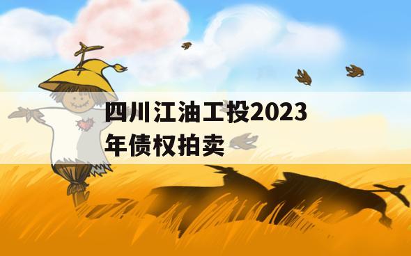 四川江油工投2023年债权拍卖