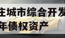 枣庄城市综合开发2023年债权资产