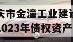 重庆市金潼工业建设投资2023年债权资产