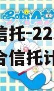 央企信托-223号胶州集合信托计划